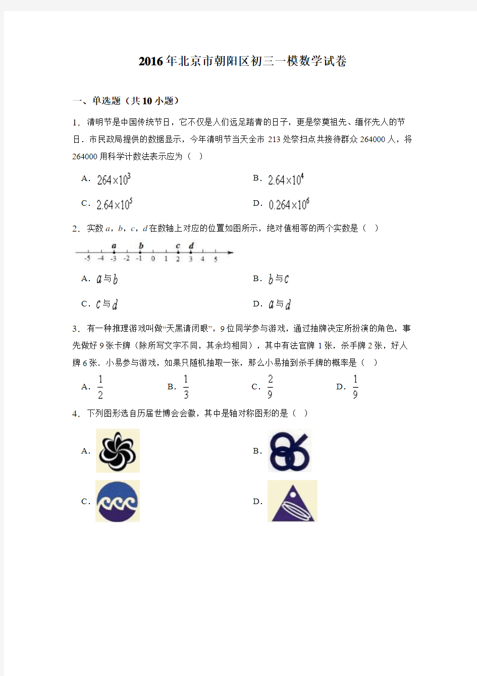 2016年北京市朝阳区中考一模数学试卷含答案解析