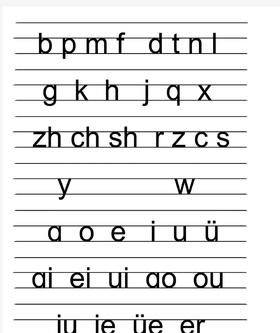 拼音字母四线三格书写标准
