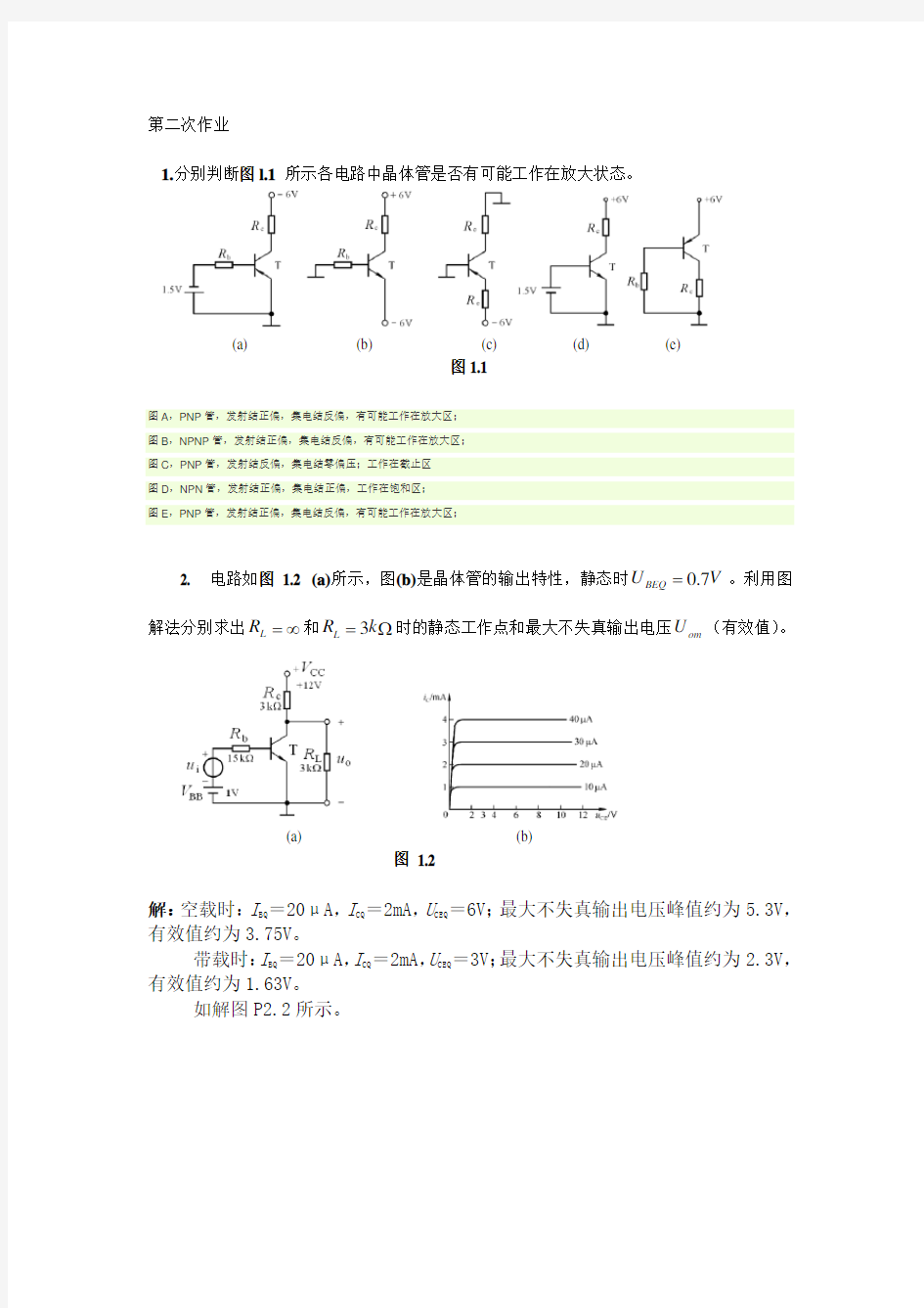 华中科技大学 模拟电子技术 第2次作业