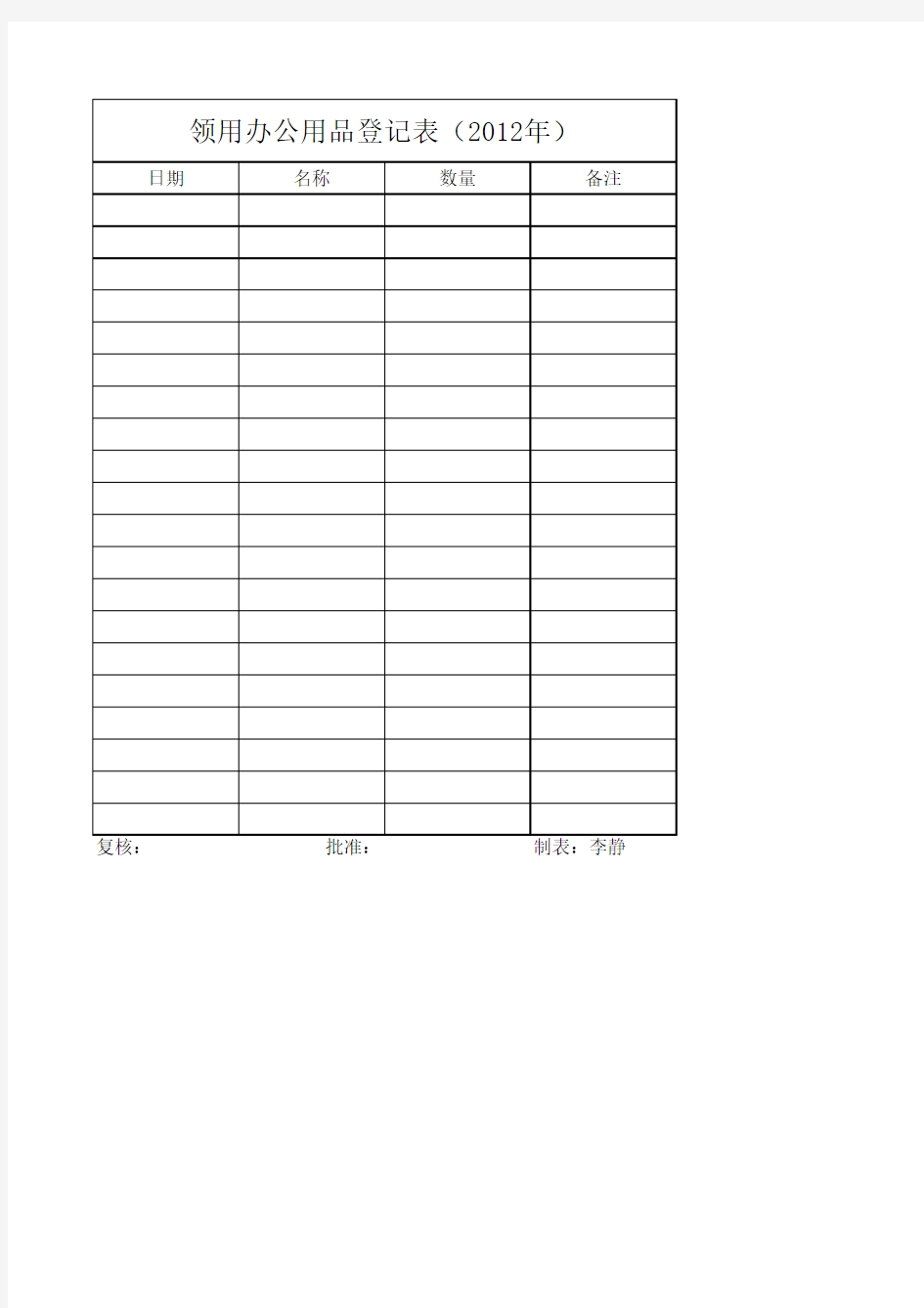 领用办公用品登记表 Excel 工作簿