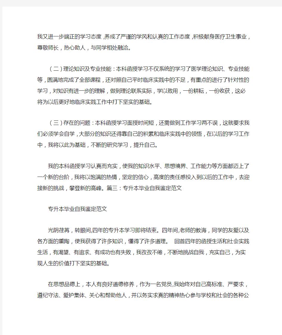 函授专升本毕业生自我鉴定范文