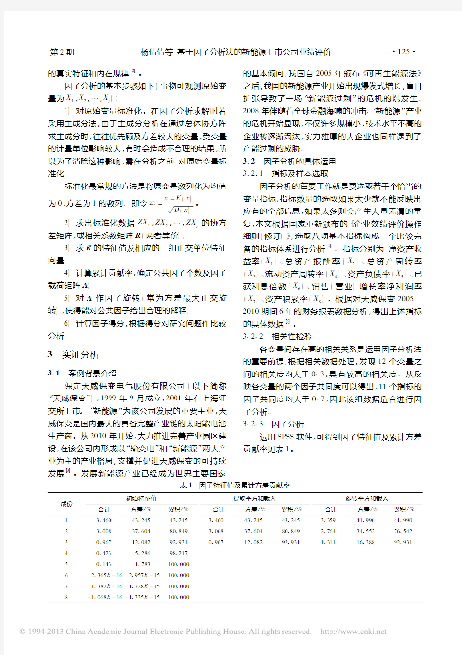 基于因子分析法的新能源上市公司业绩评价_杨倩倩