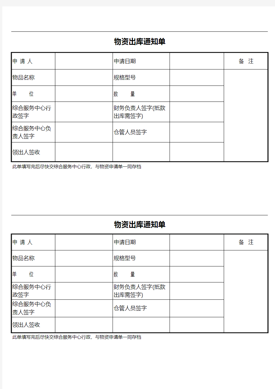 物资出库通知单