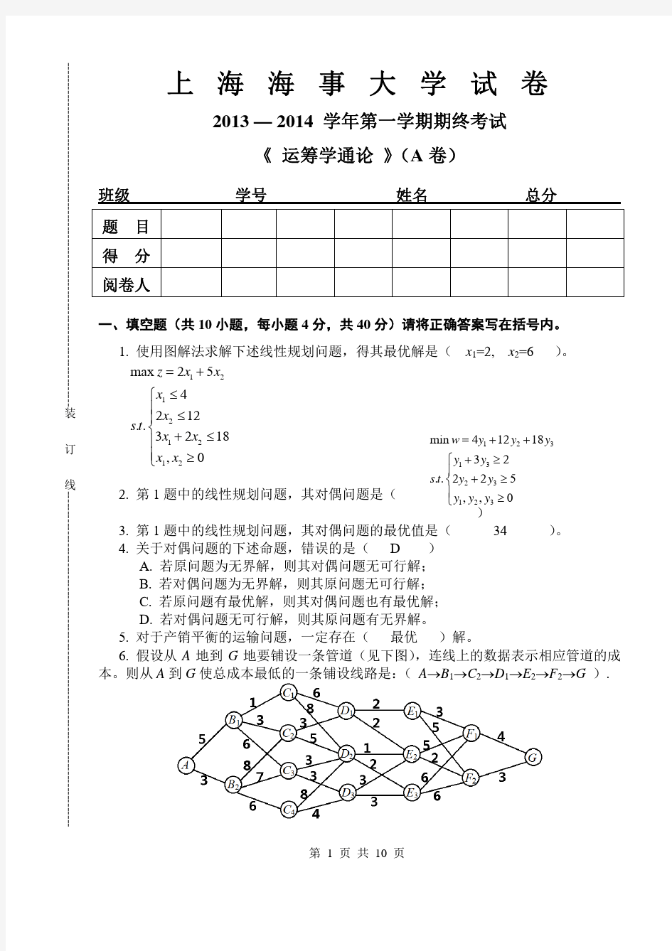 上海海事大学运筹学通论试卷--2013A