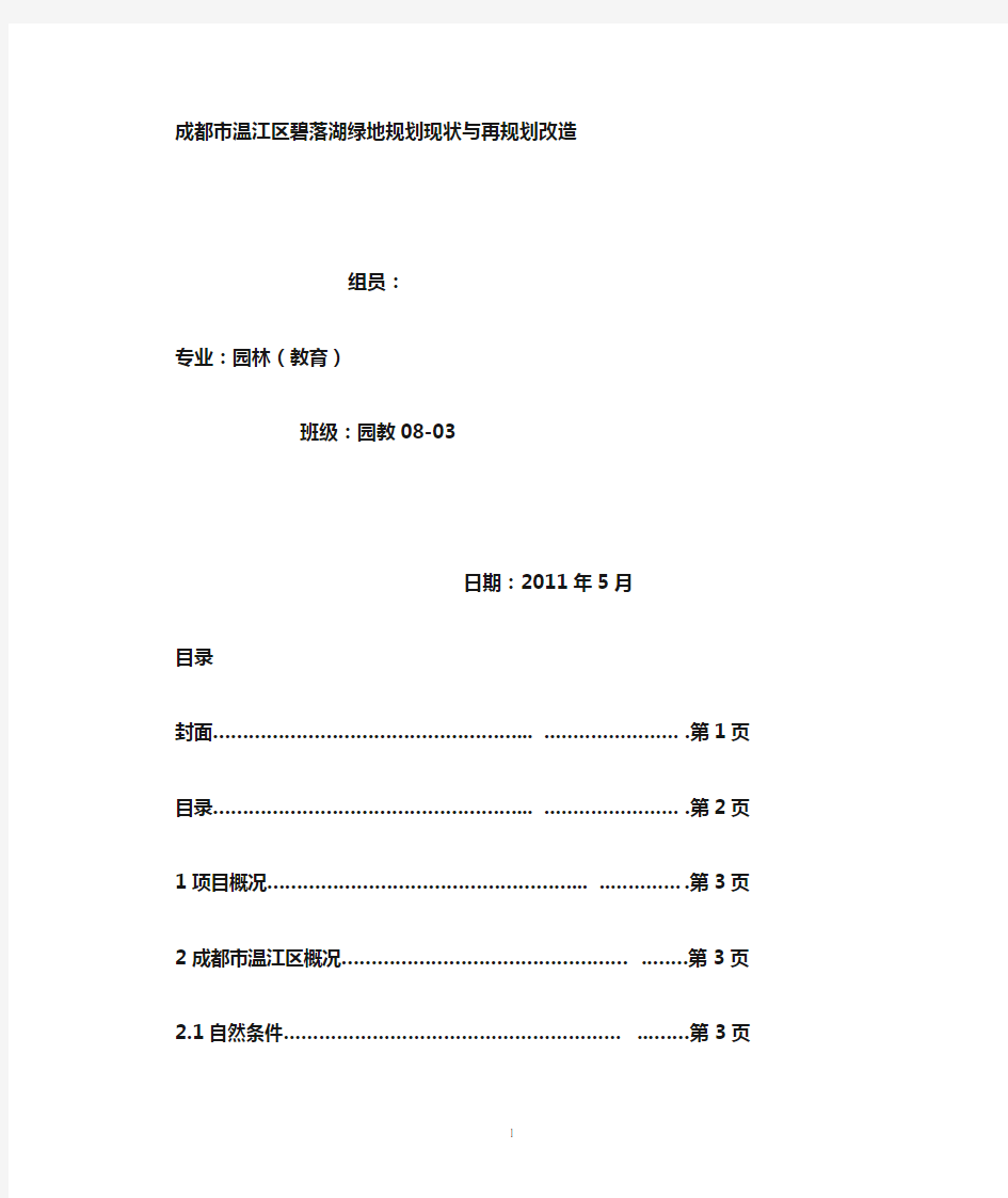 成都市温江区碧落湖绿地规划现状及发展对策分析