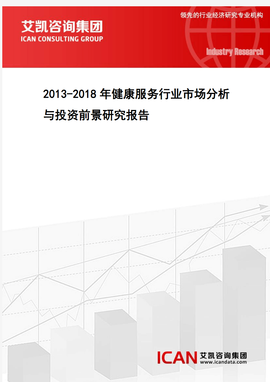 2013-2018年健康服务行业市场分析与投资前景研究报告