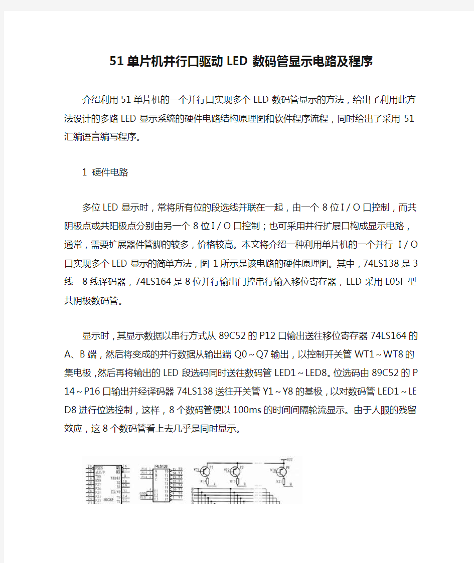 51单片机并行口驱动LED数码管显示电路及程序