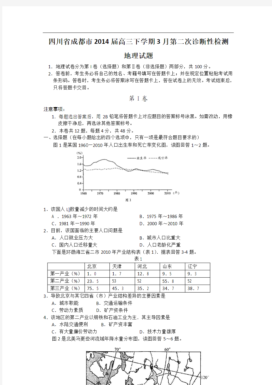 四川省成都市2014届高三第二次诊断性考试 地理(2014成都二诊) Word版含答案