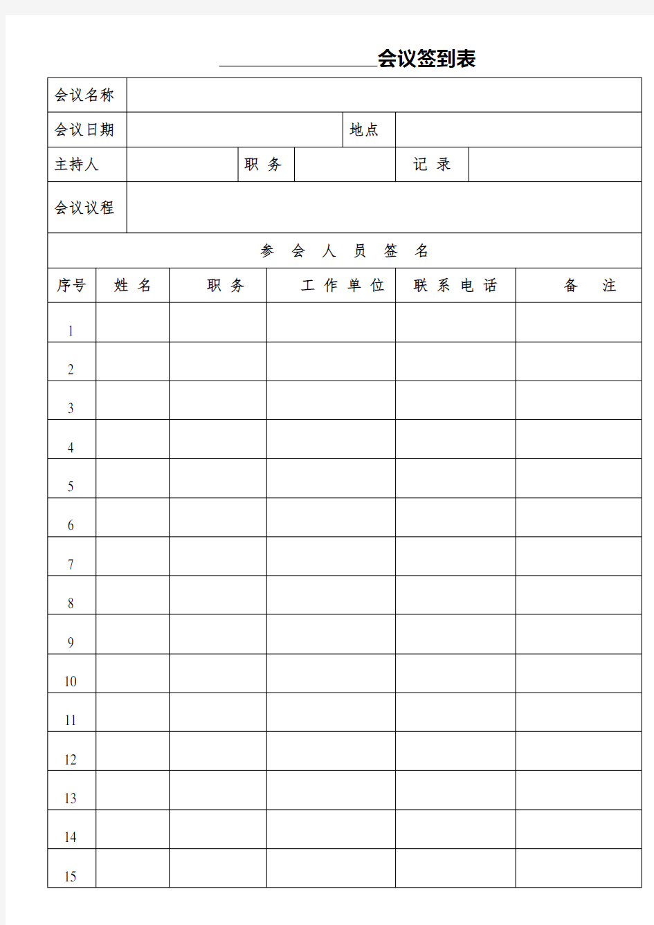 会议签到表(正式版)