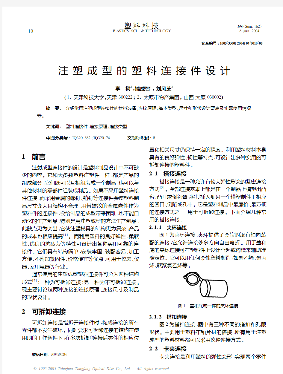 注塑成型的塑料连接件设计