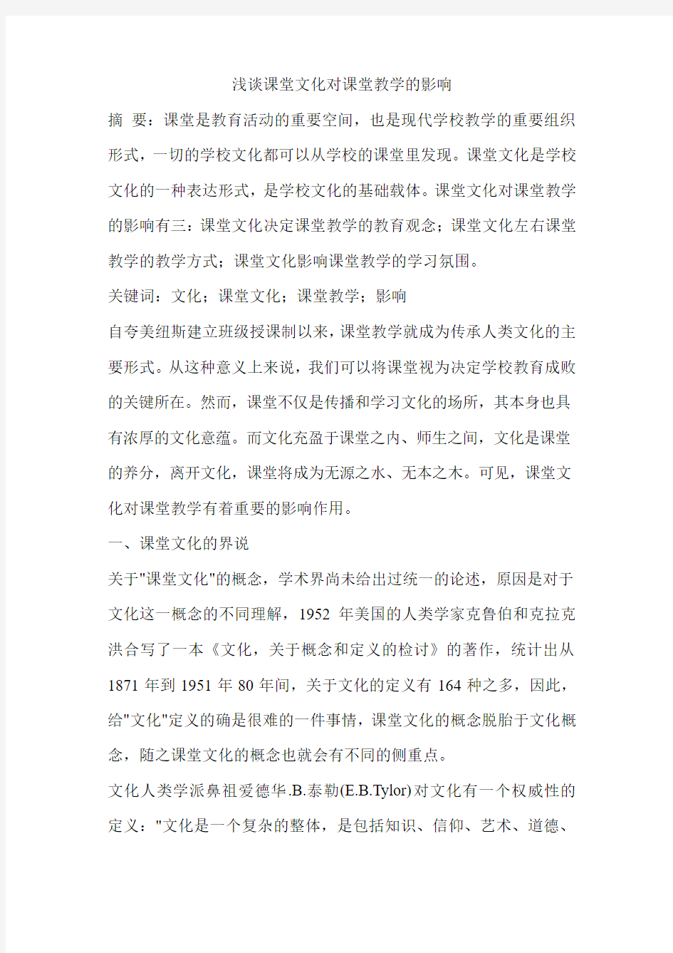 浅谈课堂文化对课堂教学的影响