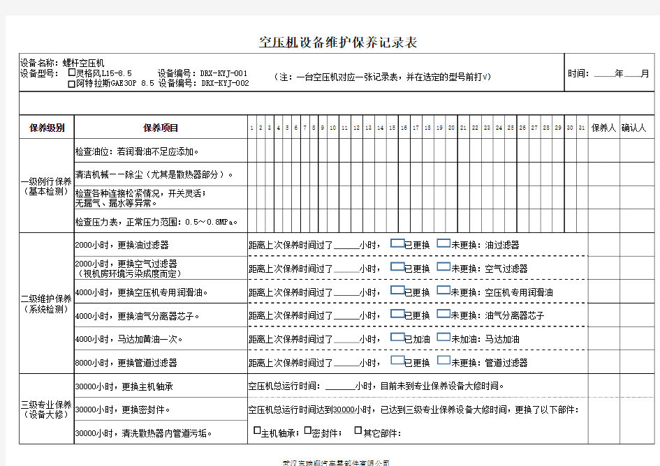 空压机维护保养计划和记录表