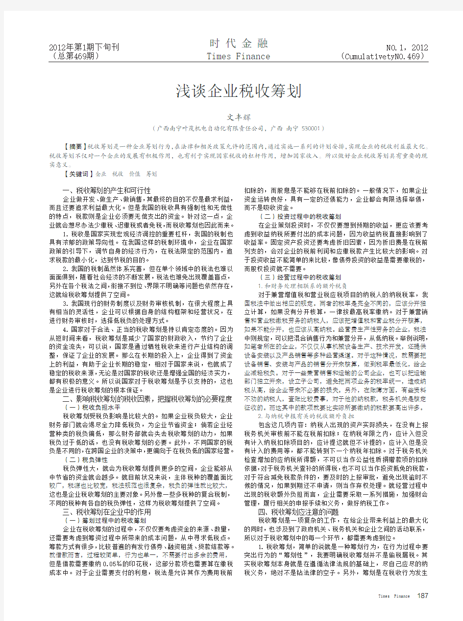 浅谈企业税收筹划