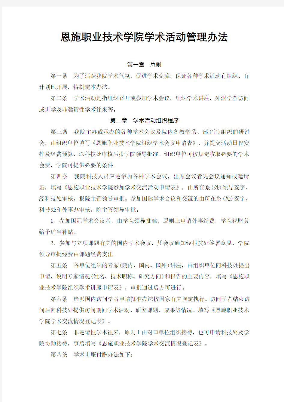 恩施职业技术学院学术活动管理办法