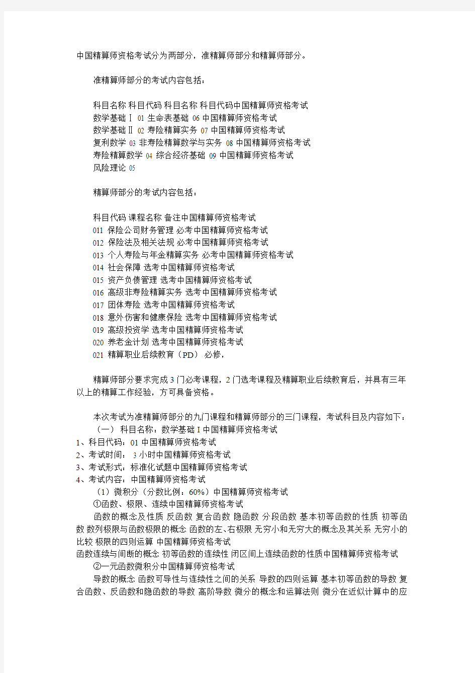 中国精算师资格考试简介