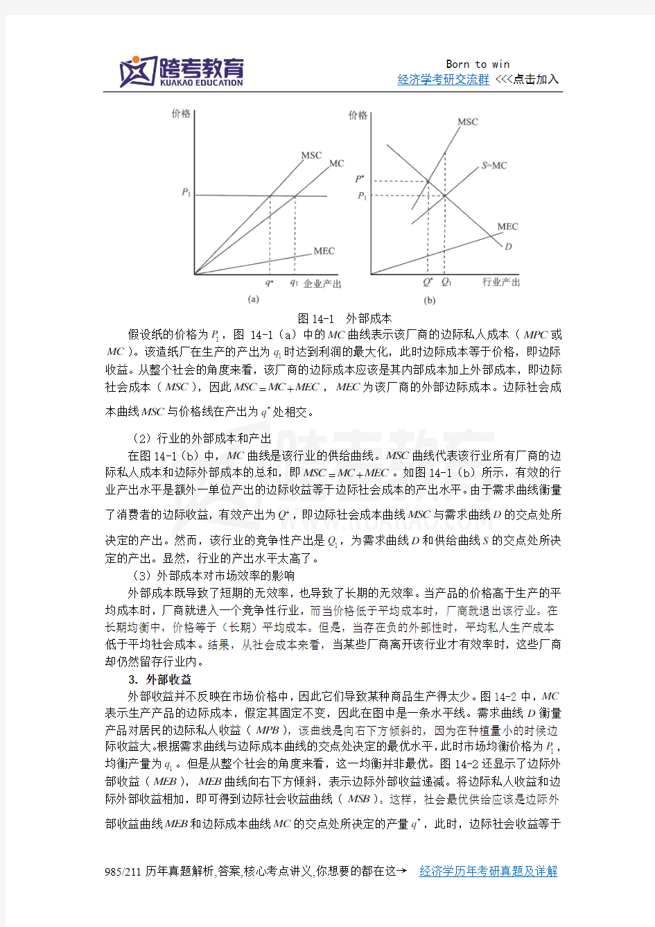 任保平《微观经济学》笔记(第14章  市场失灵与外部性)