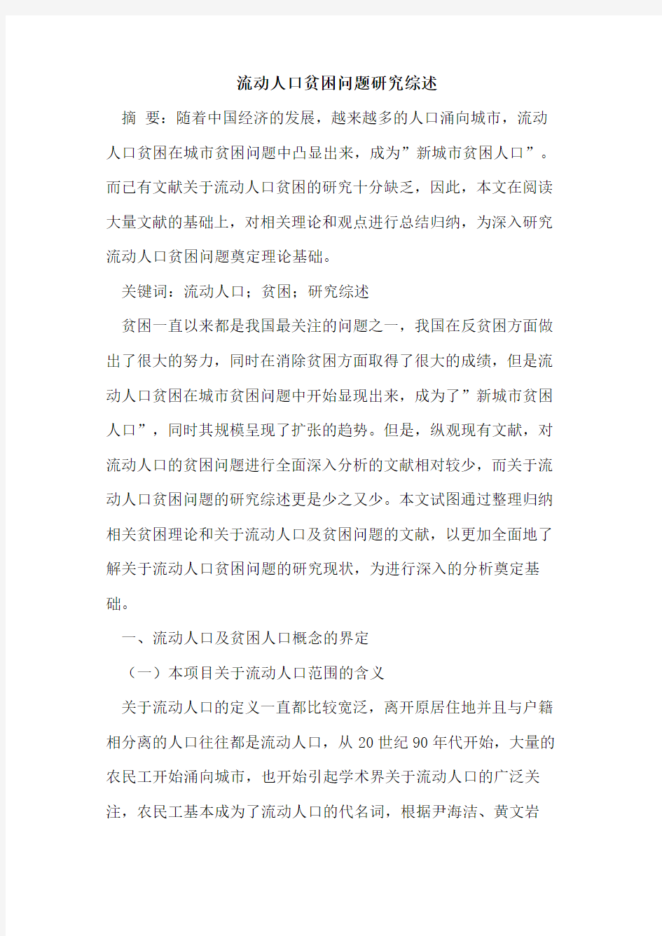 流动人口贫困问题研究综述