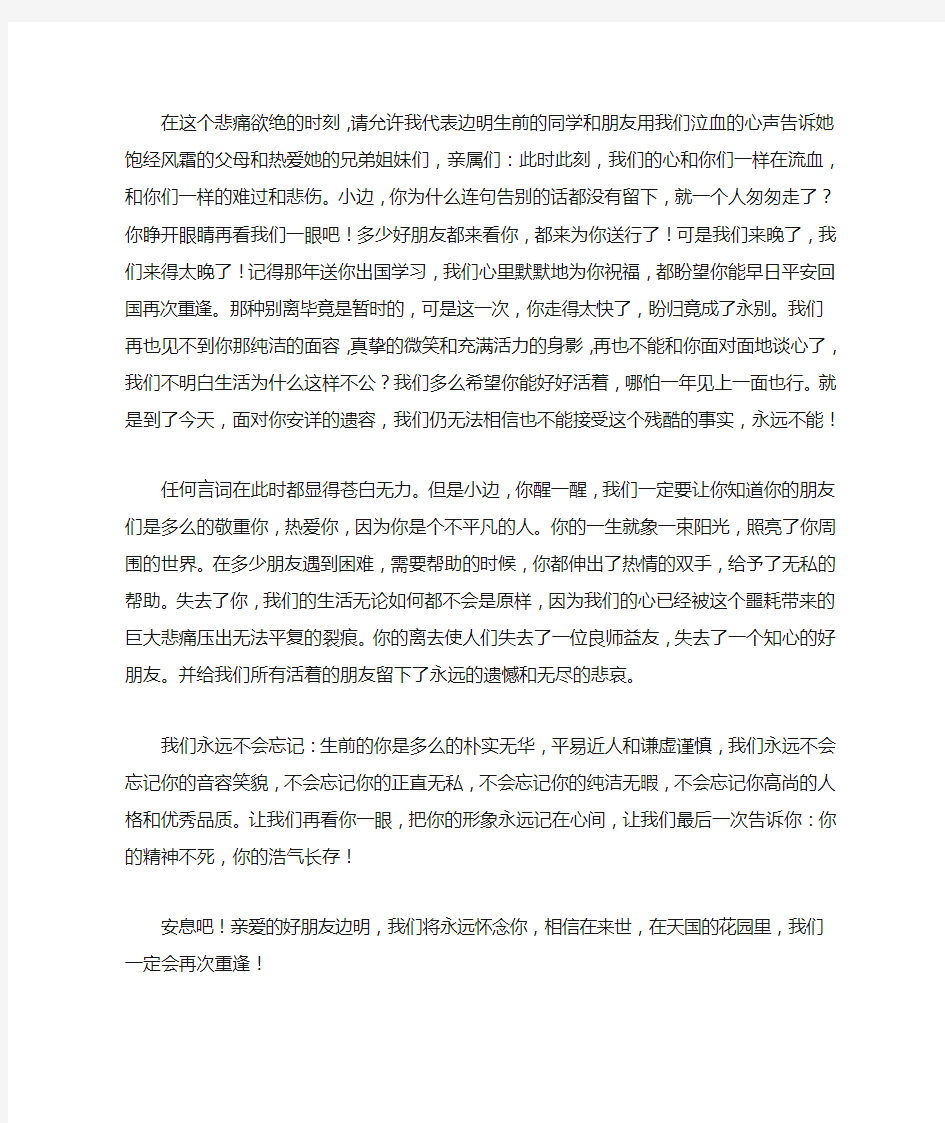 好友,同学所致的悼词