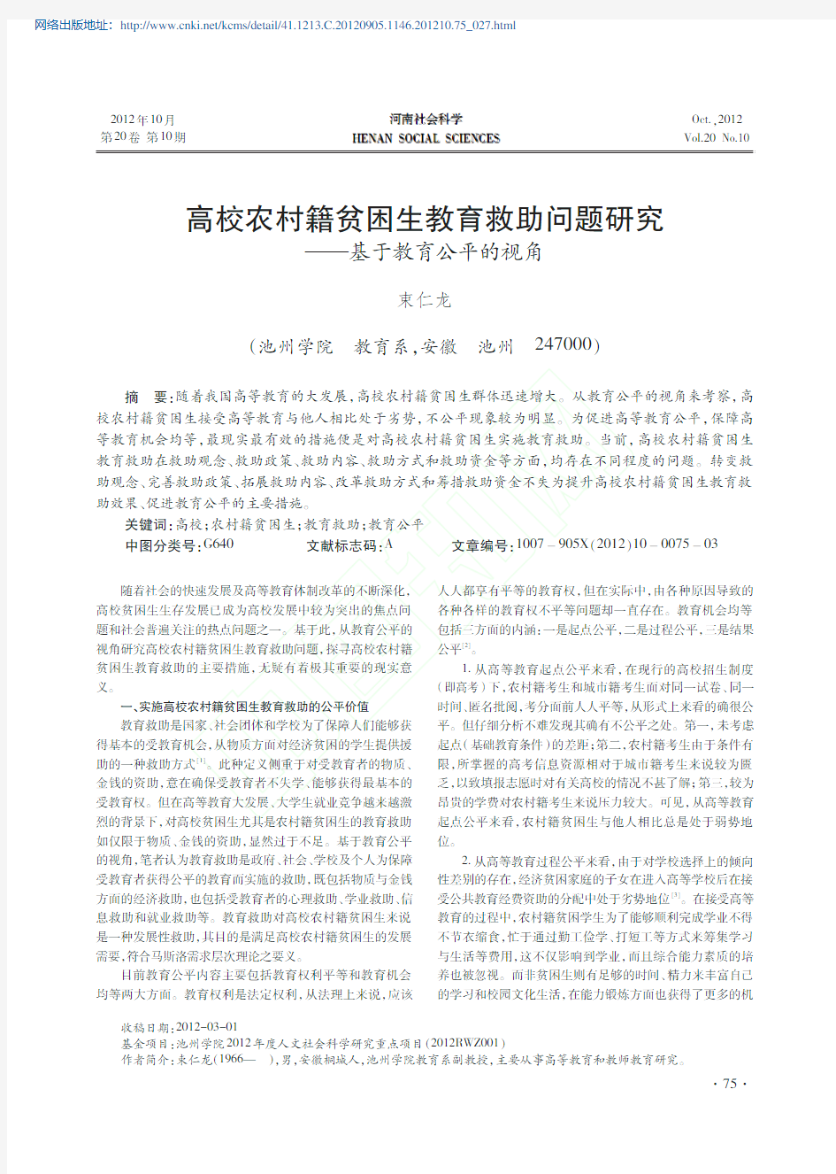 高校农村籍贫困生教育救助问题研究_基于教育公平的视角_束仁龙