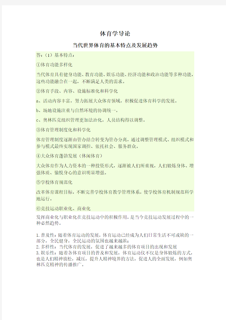 体育学导论期末考试复习题当代世界体育的基本特点及发展趋势和结合专业谈中国体育发展的趋势