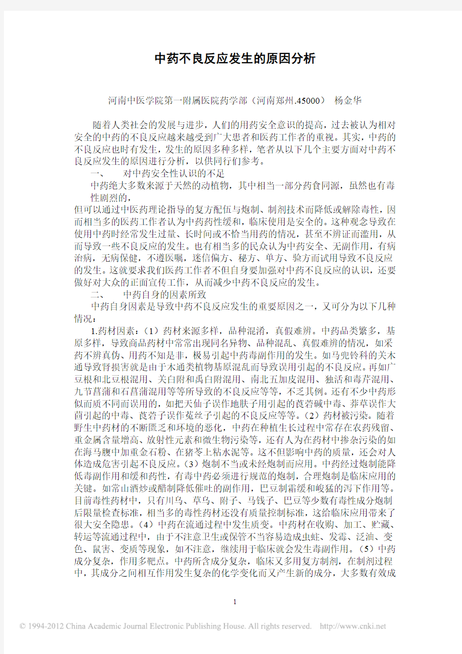 中药不良反应发生的原因分析