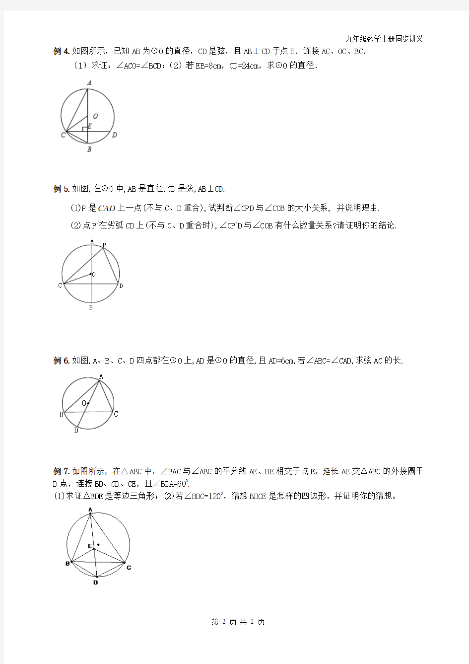 精品 2014年九年级数学圆的基本性质 圆周角圆心角讲义+同步练习题