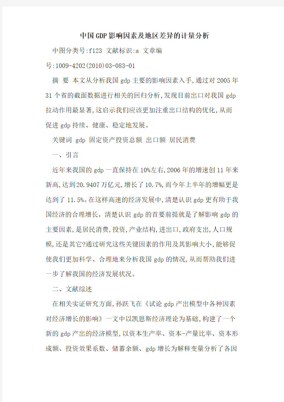 中国GDP影响因素及地区差异计量分析