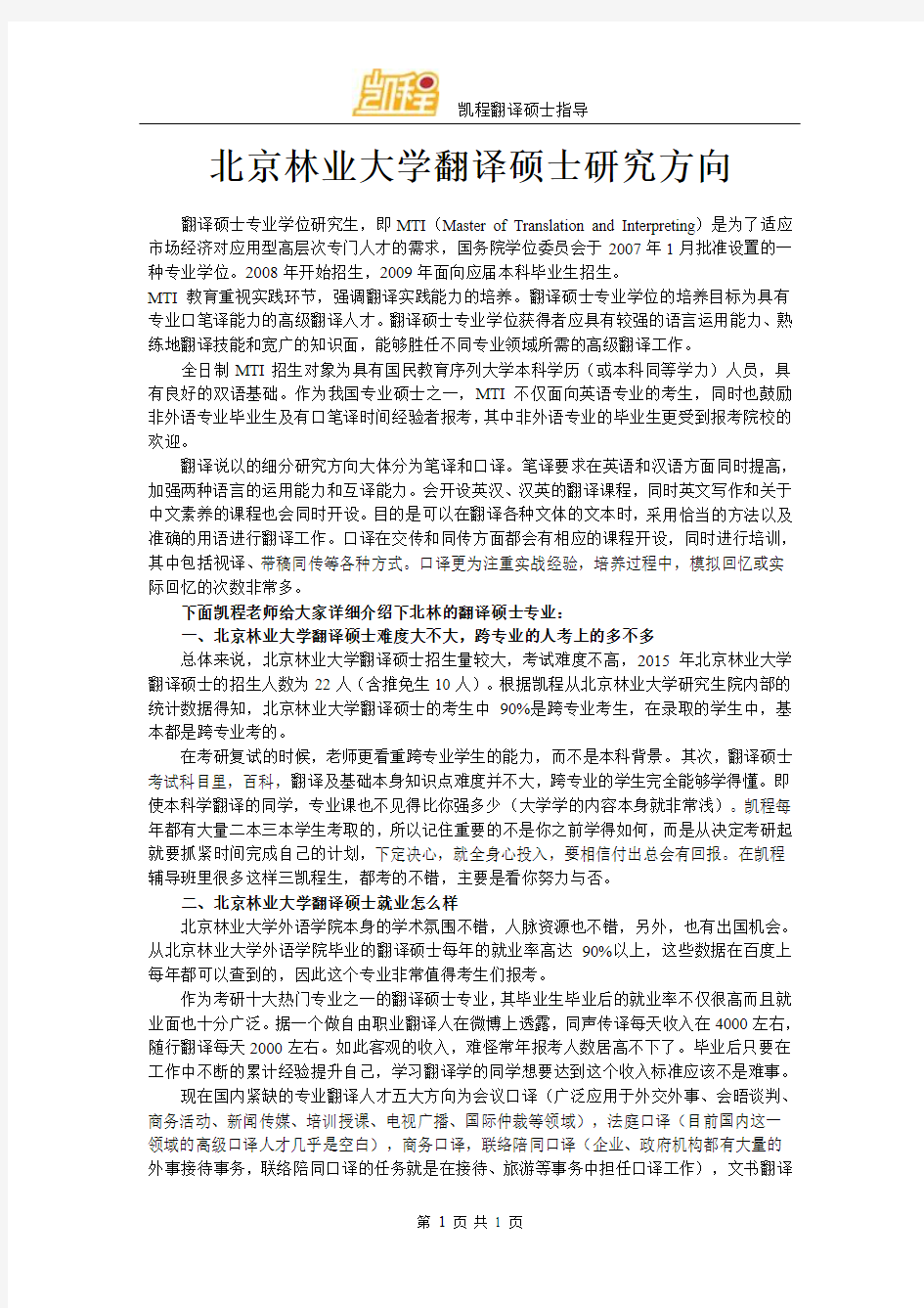 北京林业大学翻译硕士研究方向