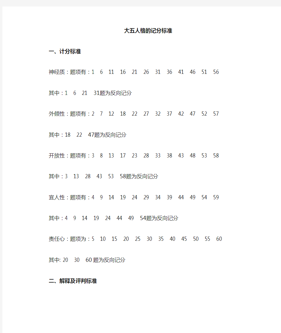 大五人格量表评分标准及解释