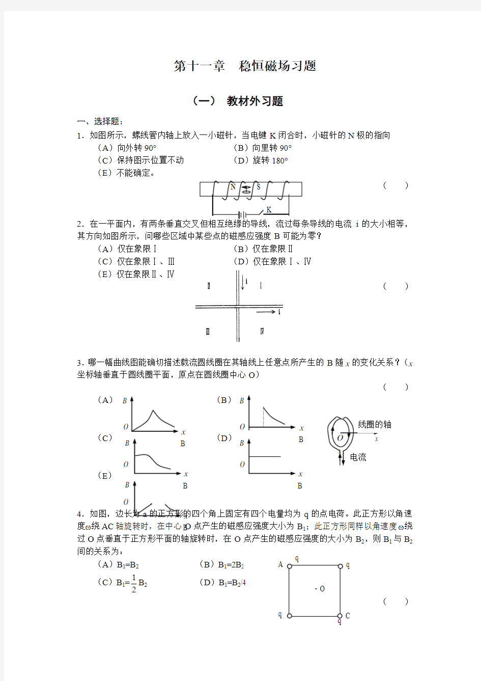 第11章稳恒磁场