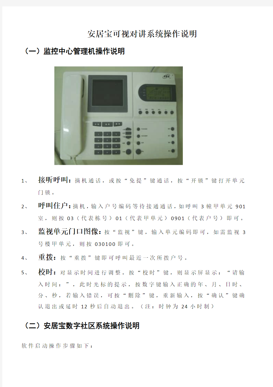 安居宝可视对讲系统操作说明