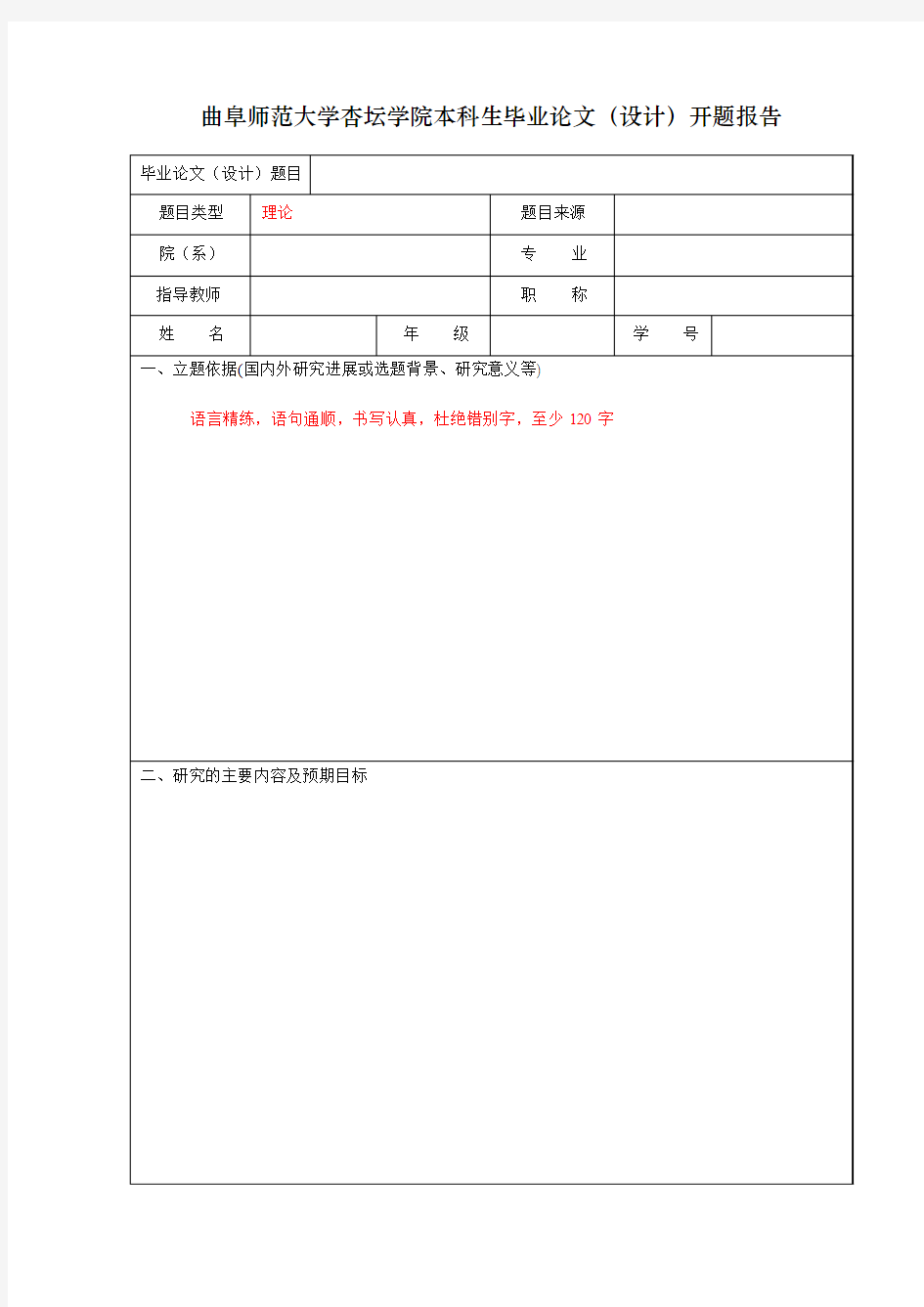 曲阜师范大学杏坛学院本科生毕业论文(设计)开题报告