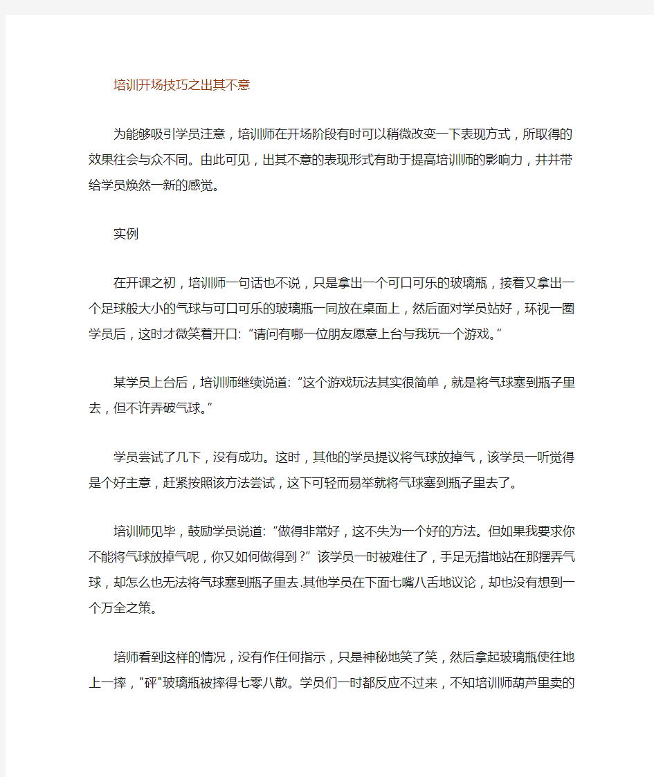 讲师培训开场十大技巧