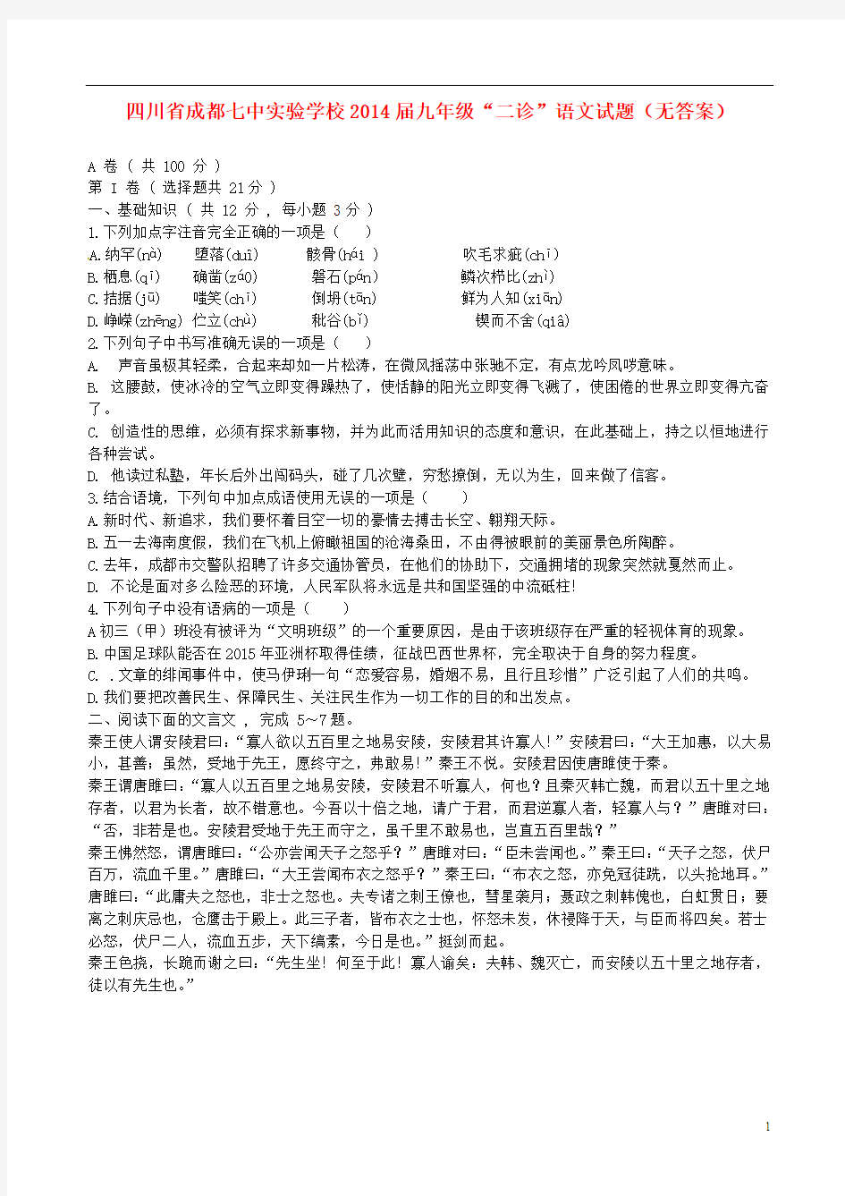 四川省成都七中实验学校2014届九年级语文“二诊”试题