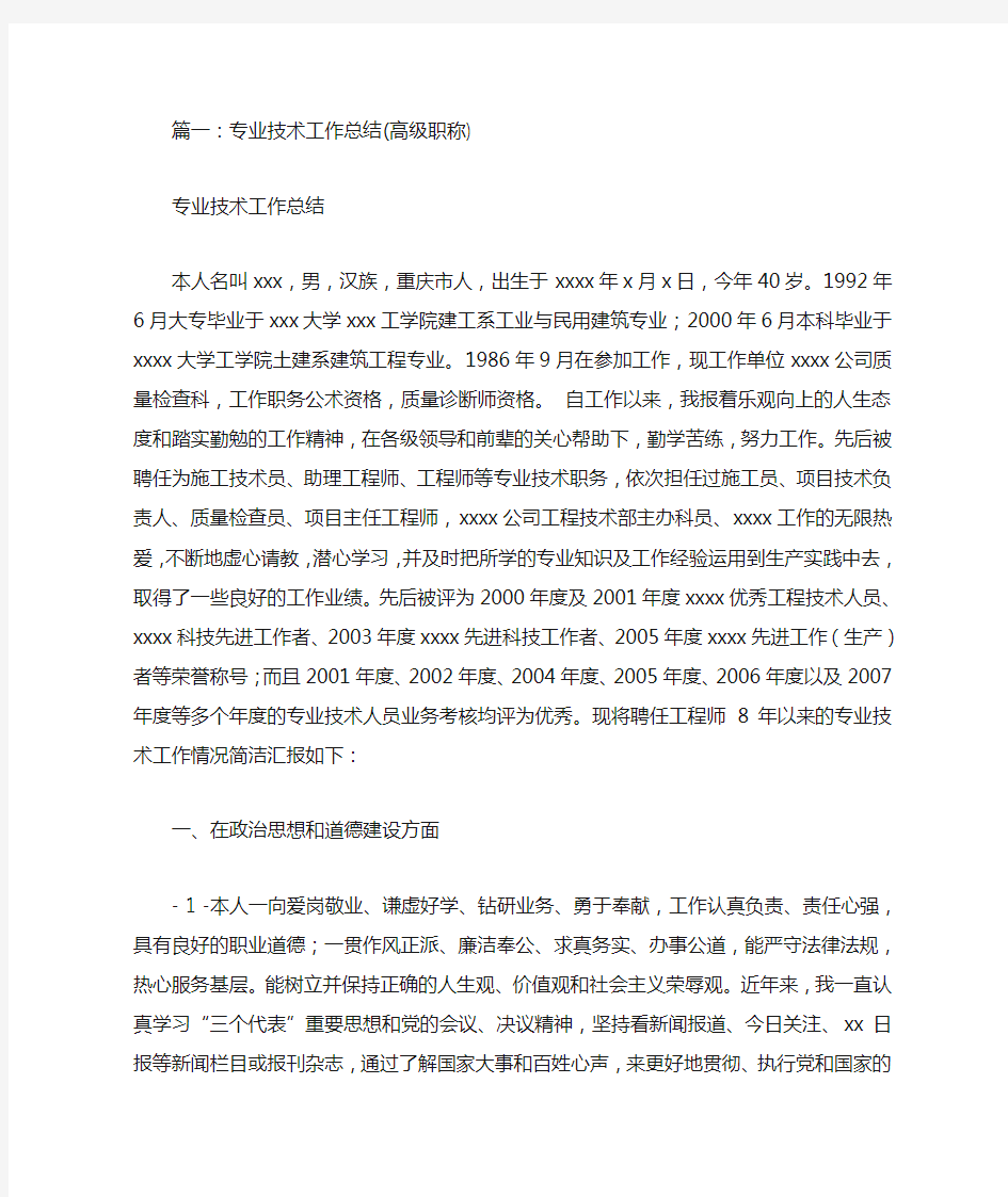 专业技术工作总结高级职称