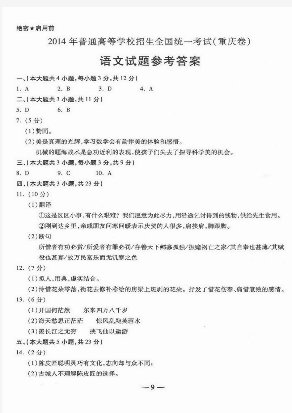 2014重庆高考语文试卷官方答案