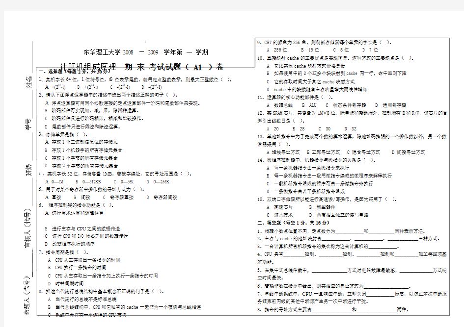 计算机组成原理期末试卷A_(1)东华理工