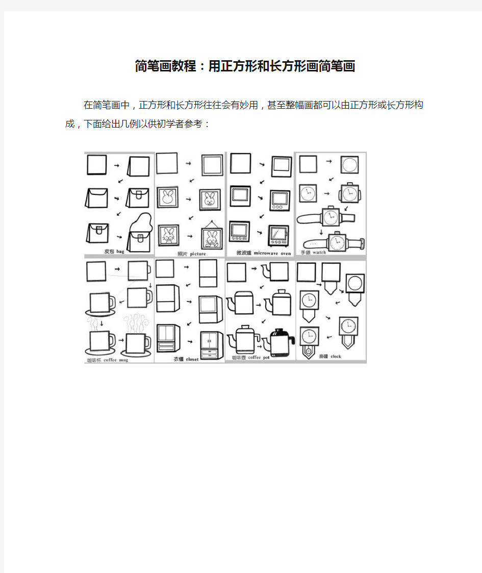 简笔画教程：用正方形和长方形画简笔画