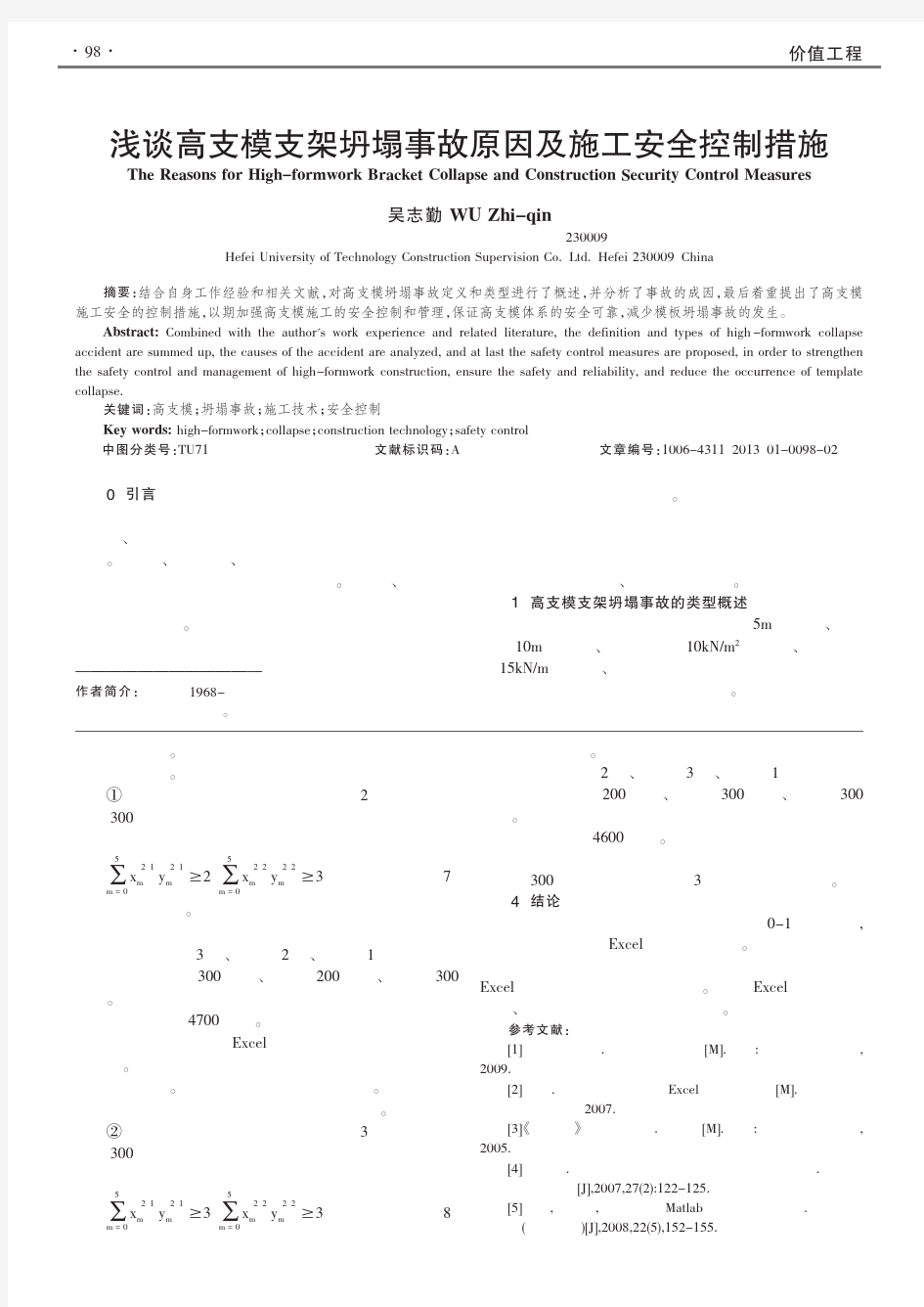 高支模支架坍塌事故原因及施工安全控制措施