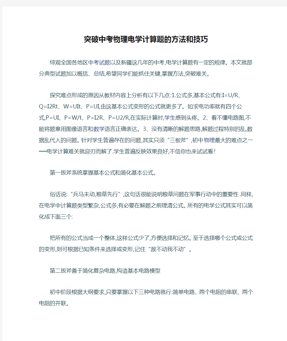 突破中考物理电学计算题的方法和技巧