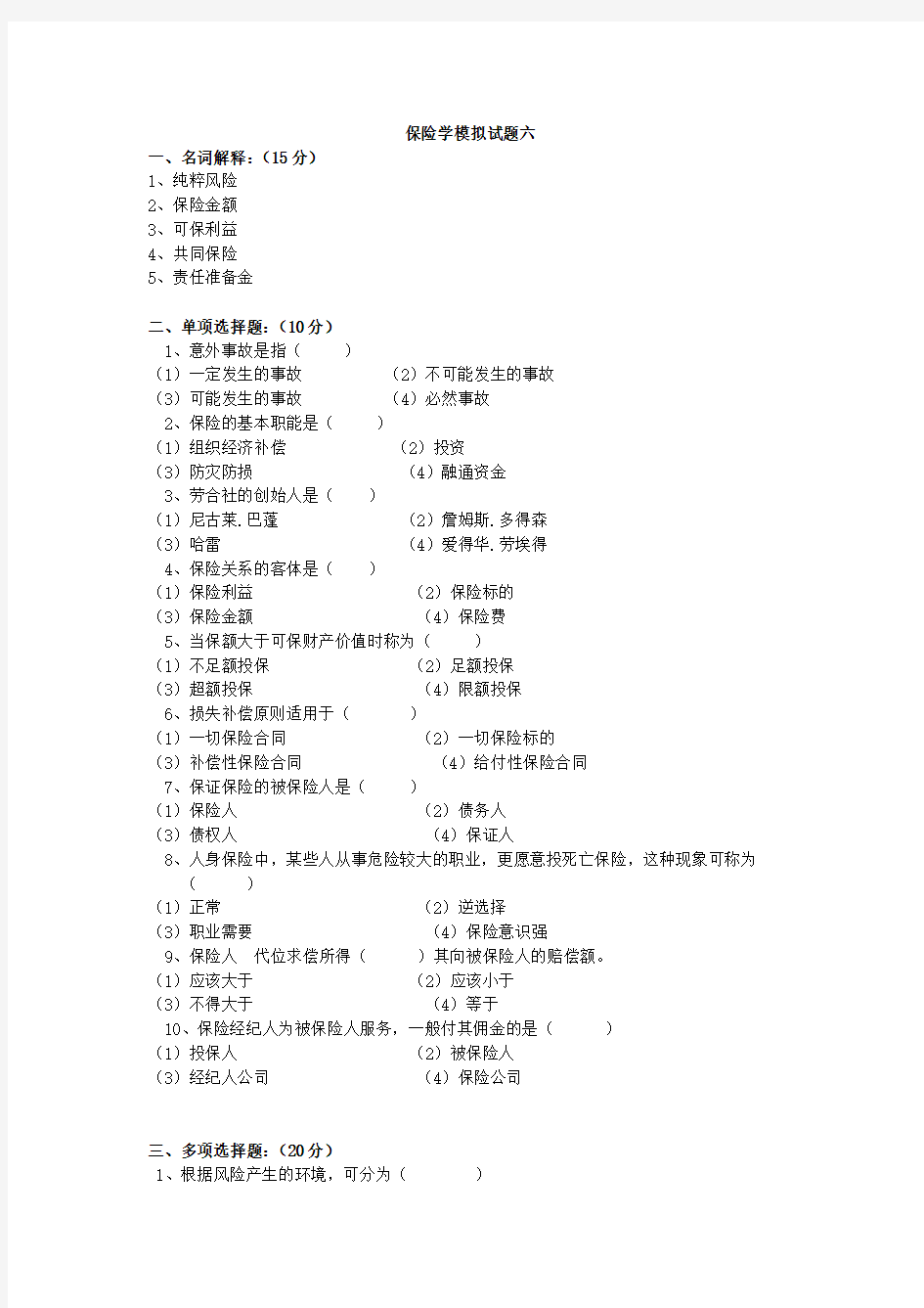 保险学模拟试题六