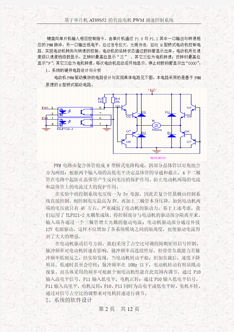 基于单片机AT89S52的直流电机PWM调速控制系统