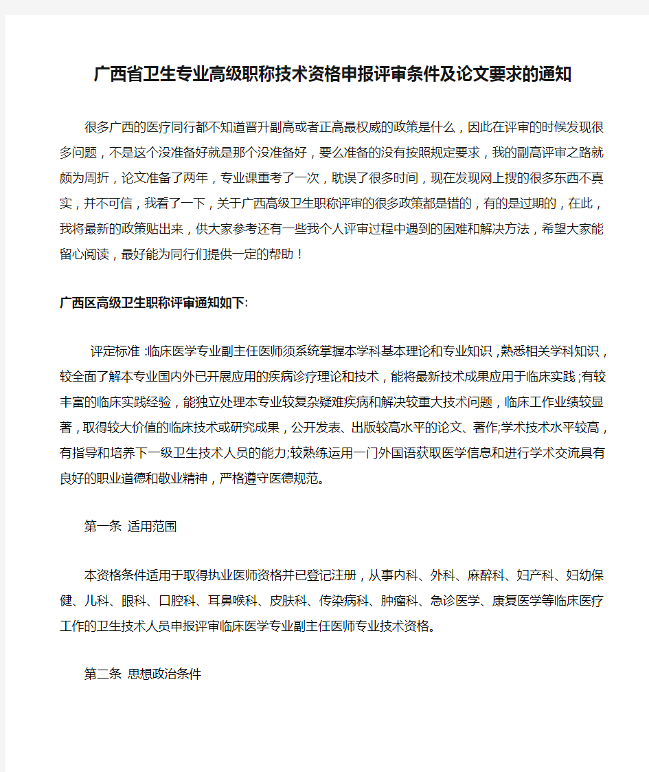 广西省卫生专业高级职称技术资格申报评审条件及论文要求的通知