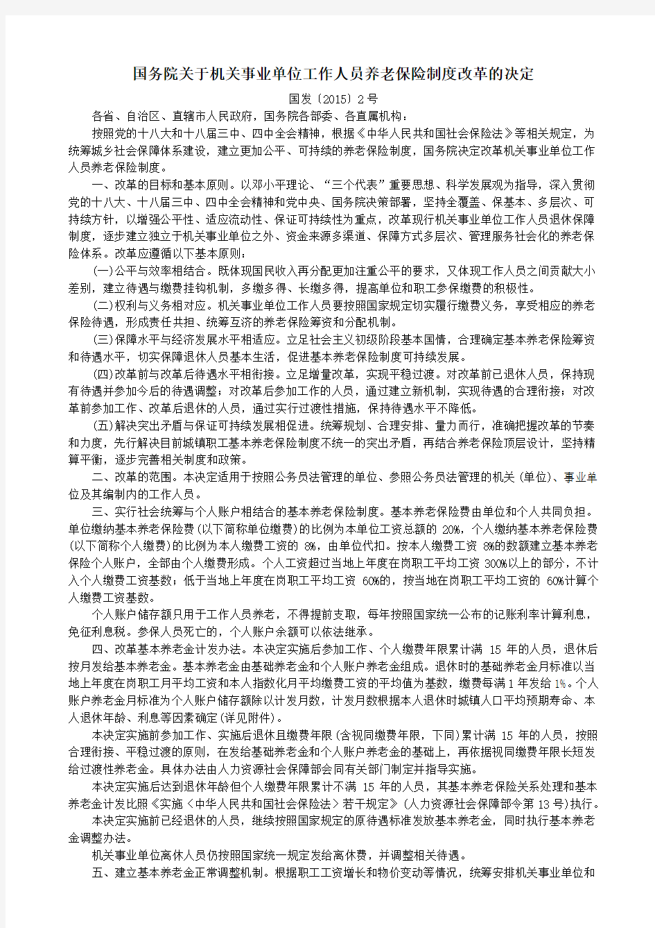 关于机关事业单位工作人员养老保险制度改革的决定