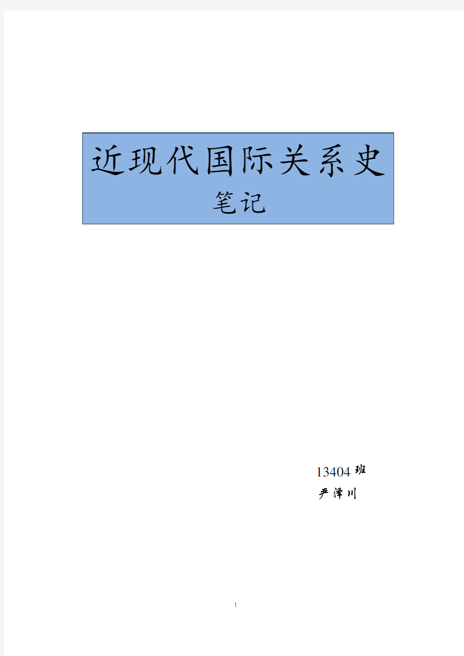 《近现代国际关系史》笔记