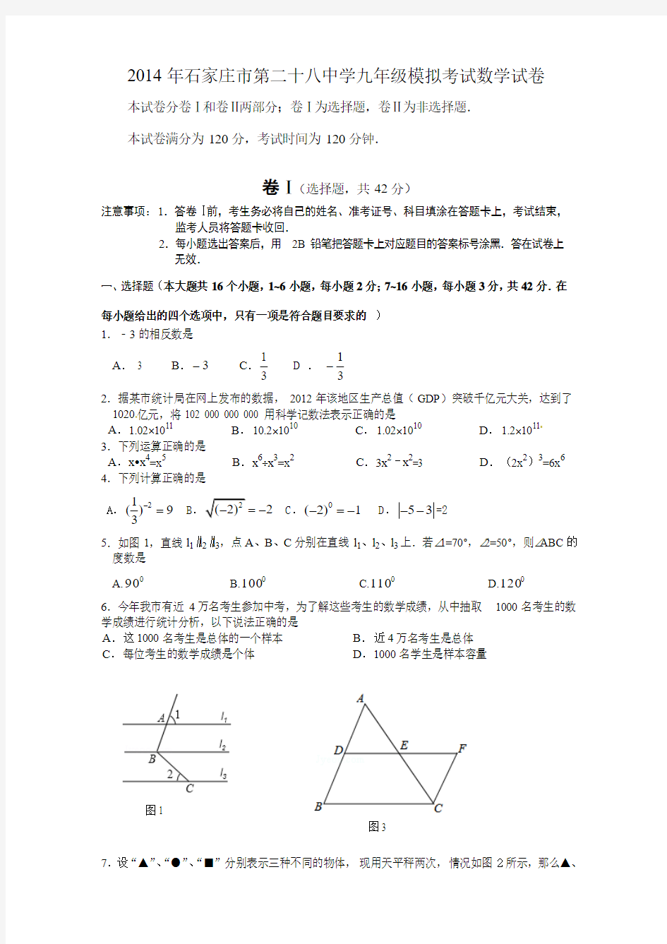 2014届河北省石家庄市第二十八中学中考模拟数学试题及答案