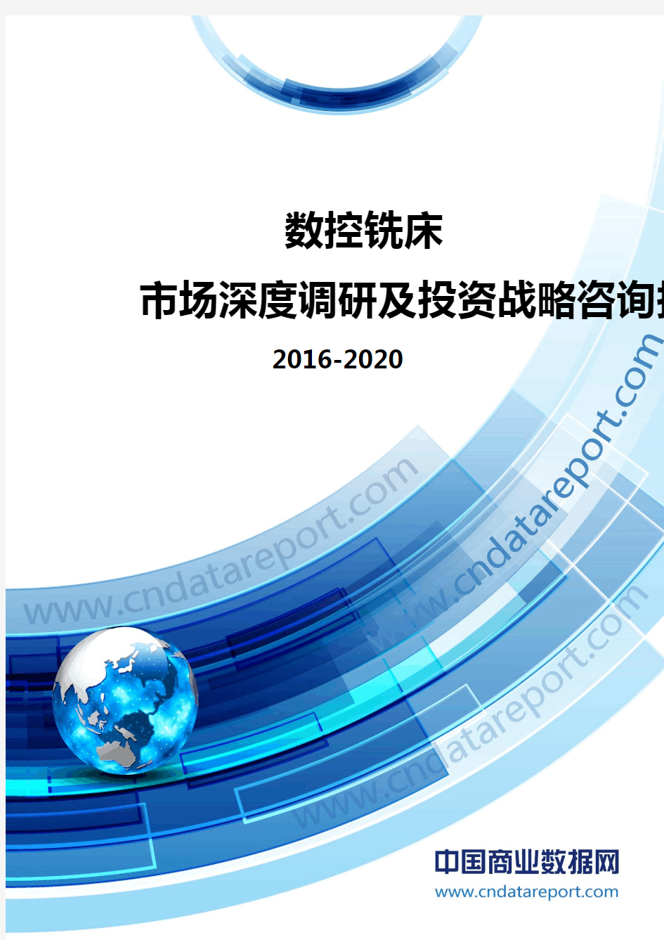 2016-2020年中国数控铣床市场深度调研及投资战略咨询报告
