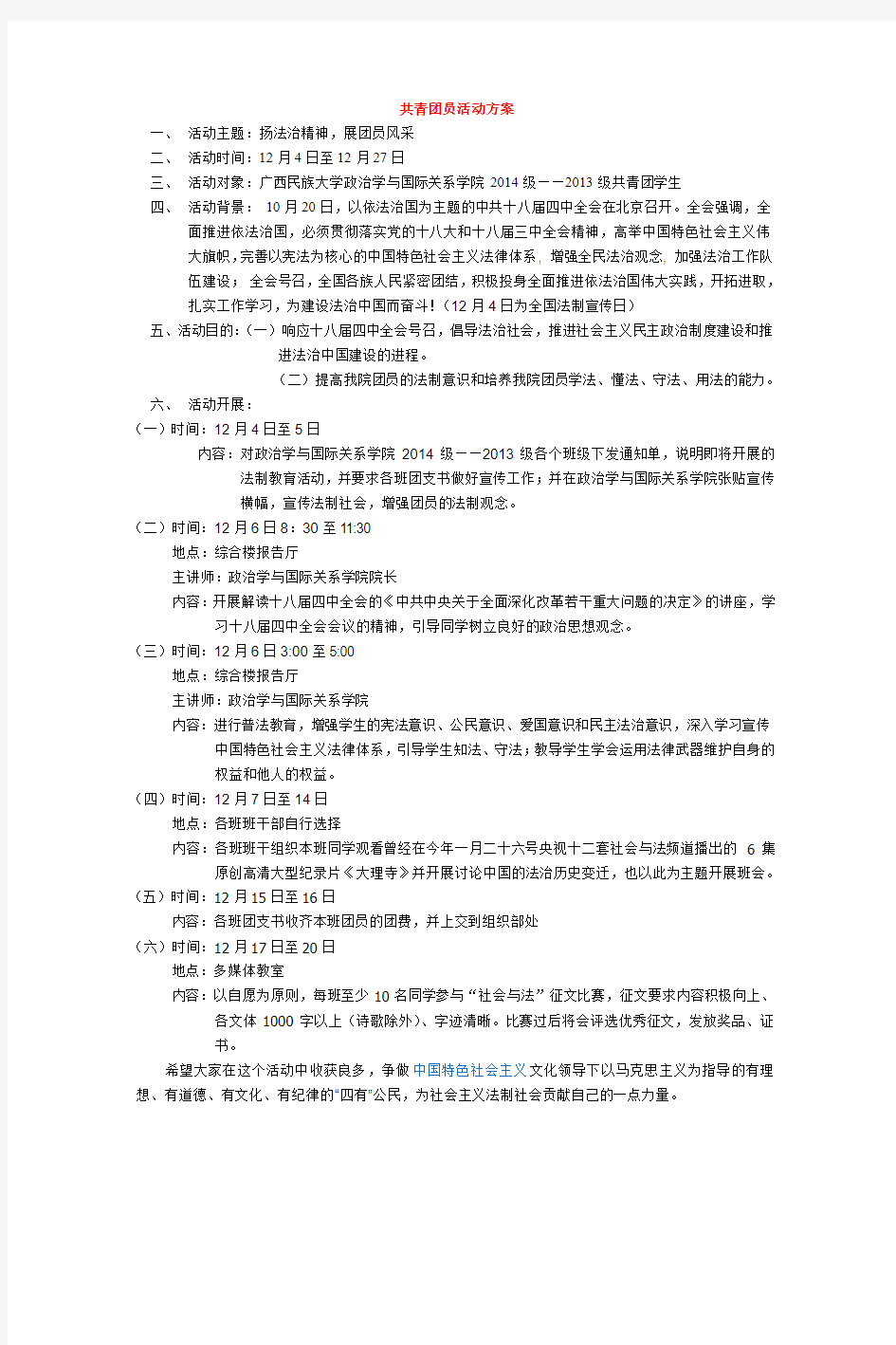 共青团员活动方案