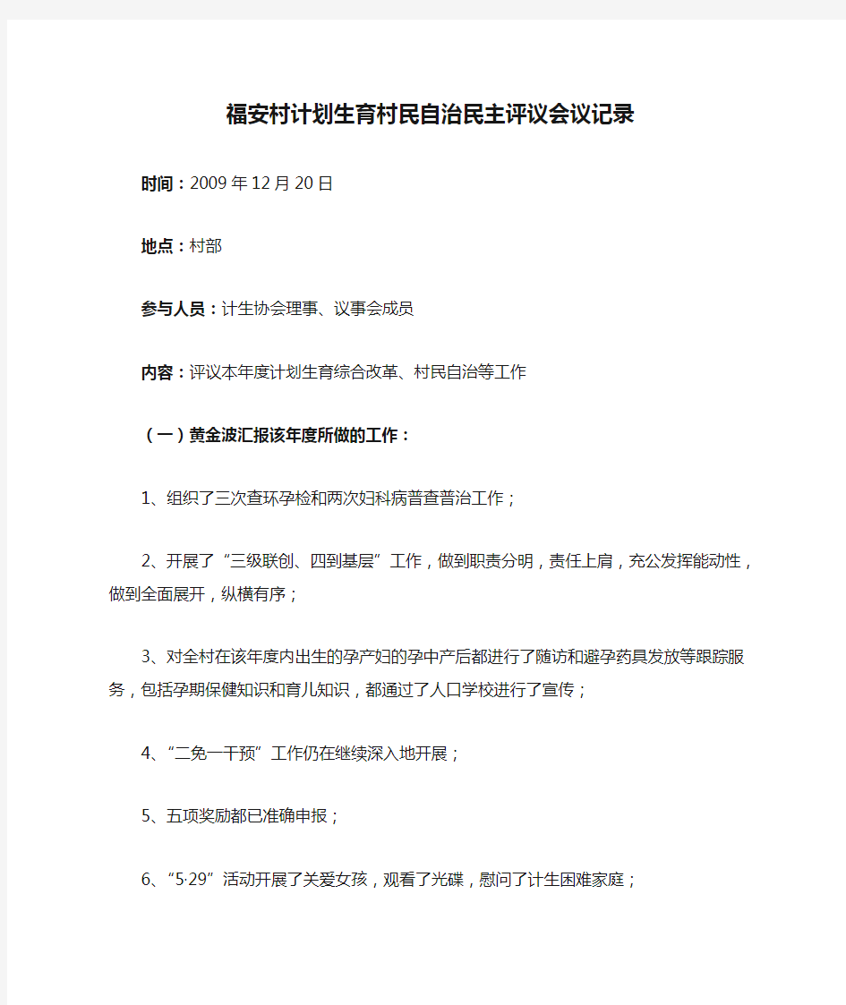 小福安村计划生育村民自治民主评议会议记录
