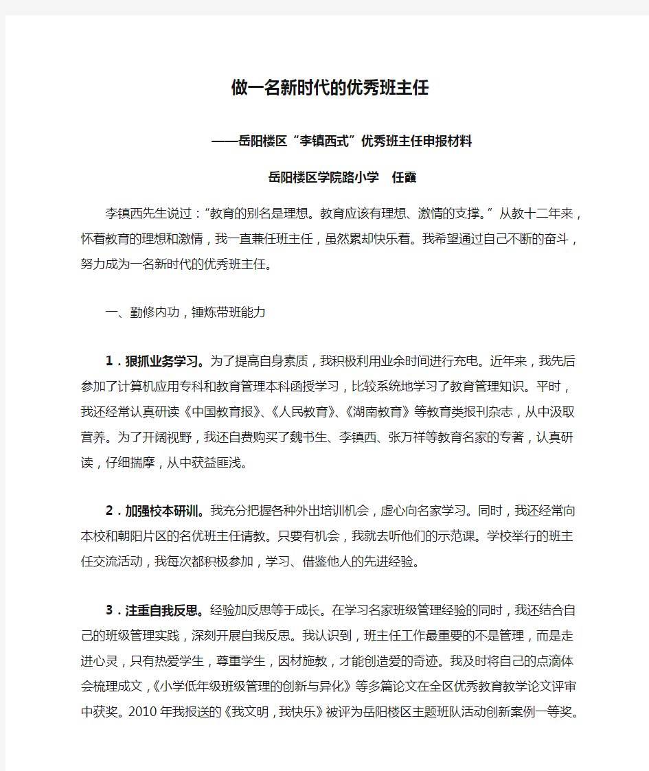 做一名新时代的优秀班主任